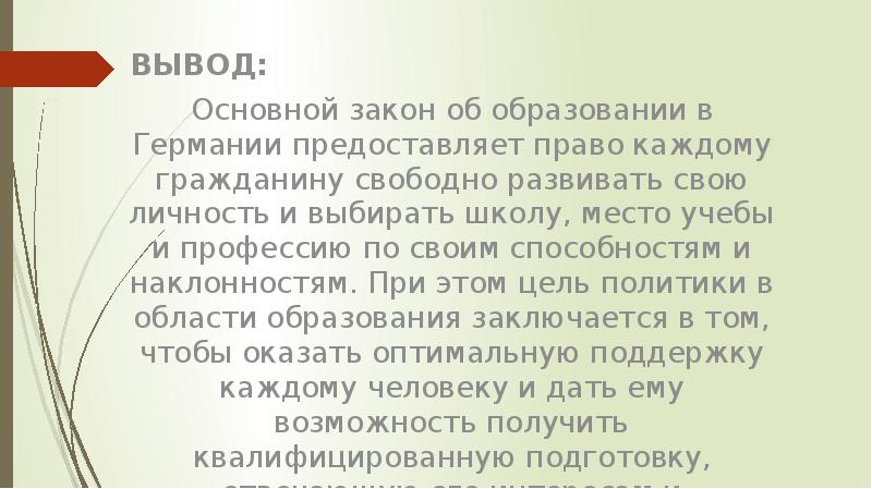 ВЫВОД:
ВЫВОД:
Основной закон об образовании в ВЫВОД:
ВЫВОД:
Основной закон об образовании в