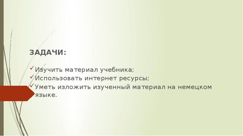 ЗАДАЧИ:
Изучить материал учебника;
Использовать интернет ресурсы;
Уметь изложить изученный ЗАДАЧИ:
Изучить материал учебника;
Использовать интернет ресурсы;
Уметь изложить изученный