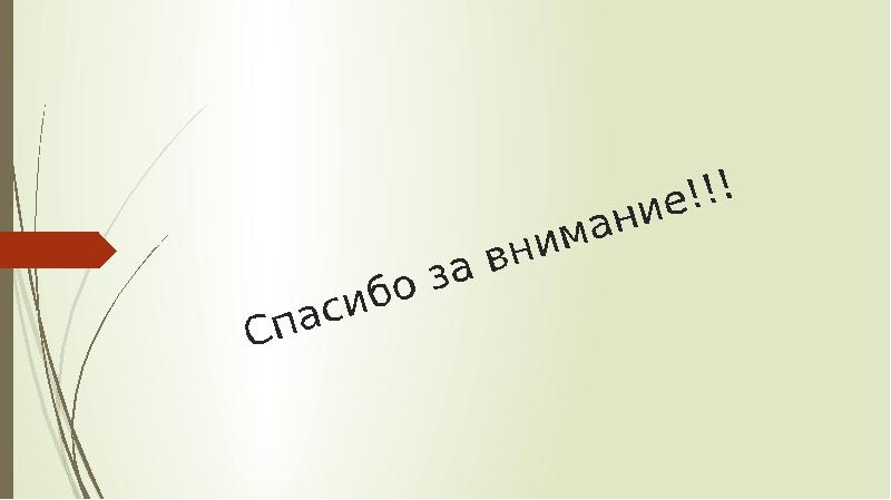 Спасибо за внимание!!! Спасибо за внимание!!!