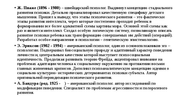 Концепция выдвинутая. Пиаже направление в психологии. Труды психолога Пиаже относятся к направлению в психологии. К какому направлению психологии относятся труды психолога ж Пиаже. К какому направлению в психологии относятся труды Пиаже.