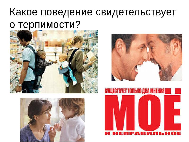 Терпение и терпимость проект