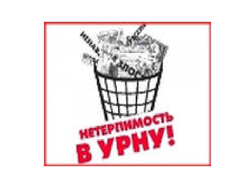 Терпение и терпимость проект