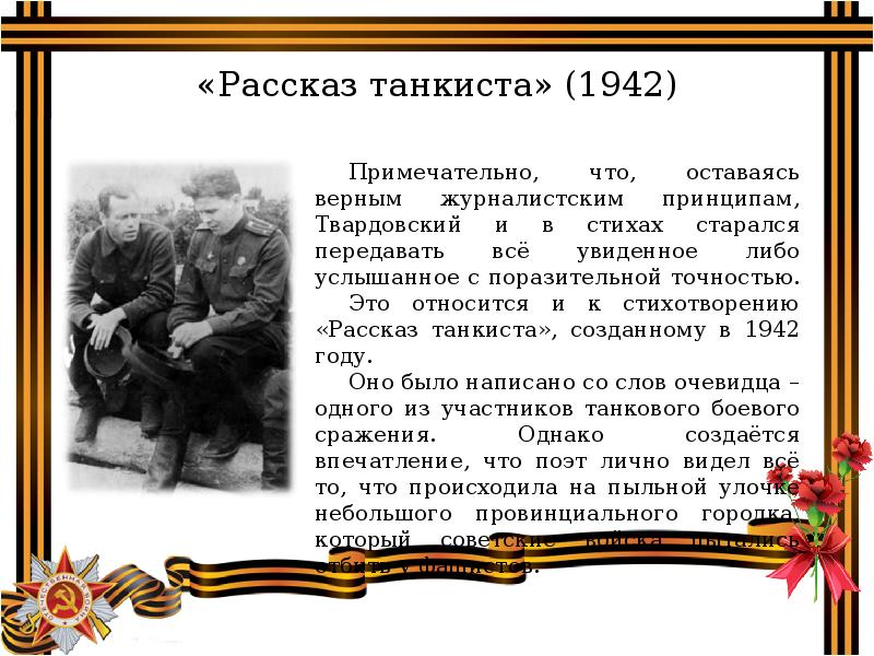 А т твардовский рассказ танкиста урок в 5 классе презентация