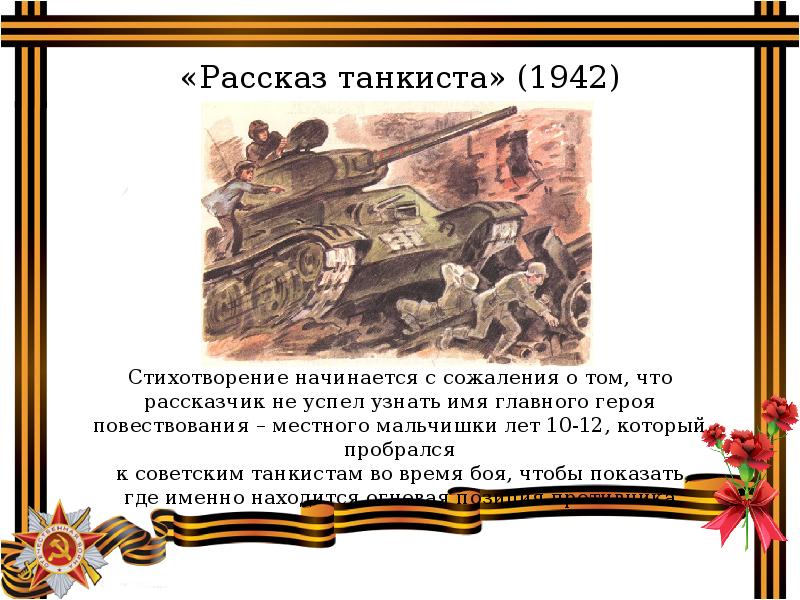 Анализ стихотворения рассказ танкиста 5 класс по плану