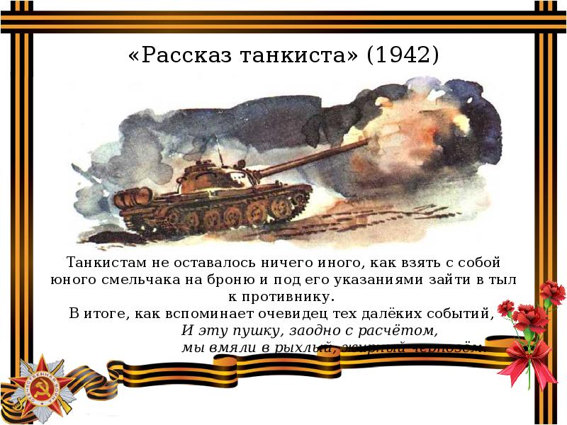 А т твардовский рассказ танкиста урок в 5 классе презентация