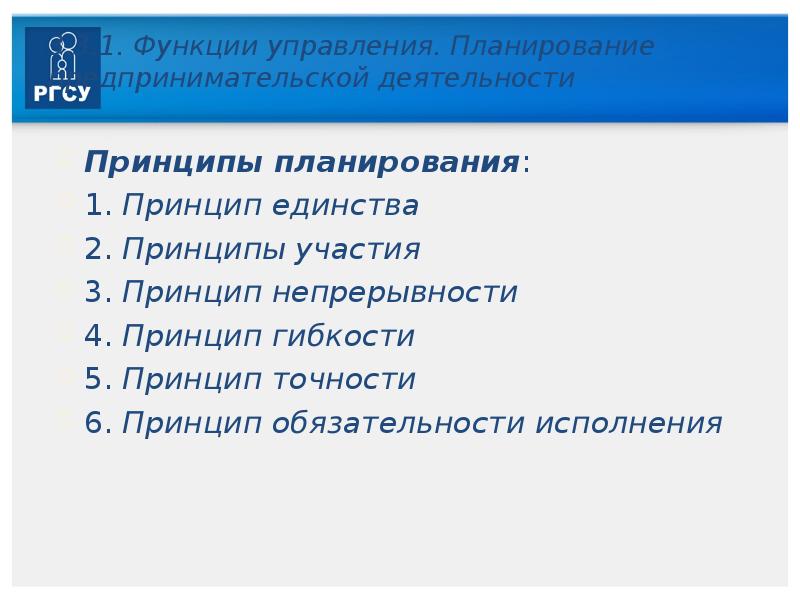 Принцип 2 3. Принцип гибкости планирования. Принцип участия в планировании. Принцип планирования единства гибкости непрерывности. Принцип единства планирования.