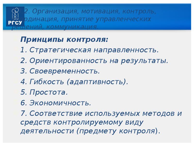 Мотивация контроль. Принципы контроля своевременность. Принцип стратегической направленности контроля. Неадекватная мотивация контроля.