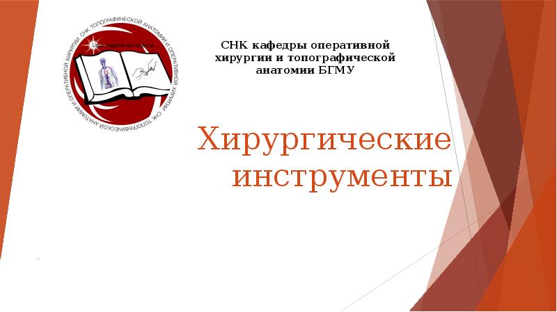 Хирургические инструменты