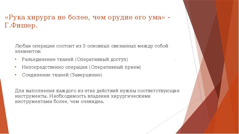 «Рука хирурга не более, чем орудие его ума» - Г.Фишер. 