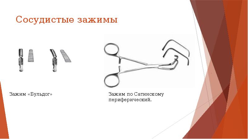 Сосудистые зажимы