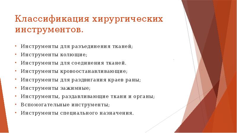 Классификация хирургических инструментов. Инструменты для разъединения тканей; Инструменты колющие; Инструменты для