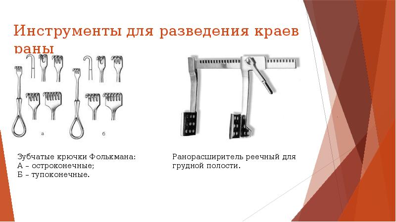 Инструменты для разведения краев раны