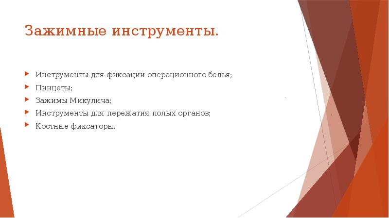 Зажимные инструменты. Инструменты для фиксации операционного белья; Пинцеты; Зажимы Микулича; Инструменты