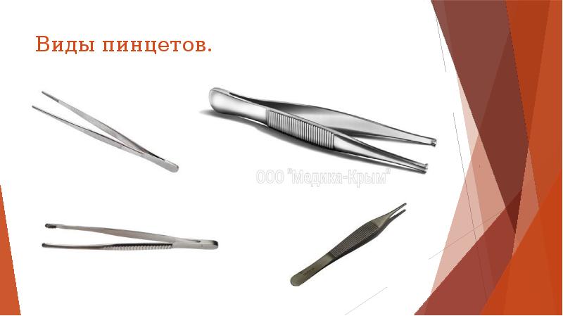 Виды пинцетов.