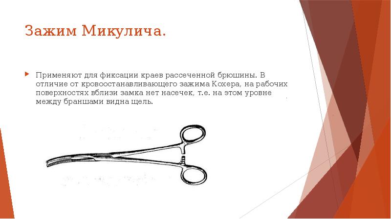 Зажим Микулича. Применяют для фиксации краев рассеченной брюшины. В отличие от