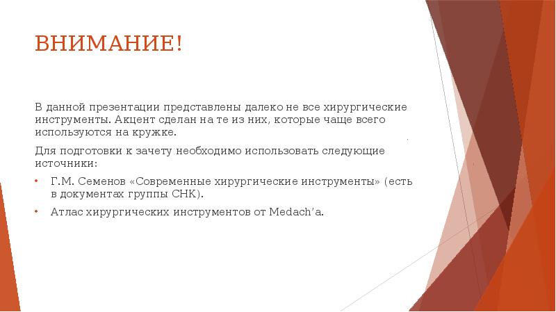 ВНИМАНИЕ! В данной презентации представлены далеко не все хирургические инструменты. Акцент