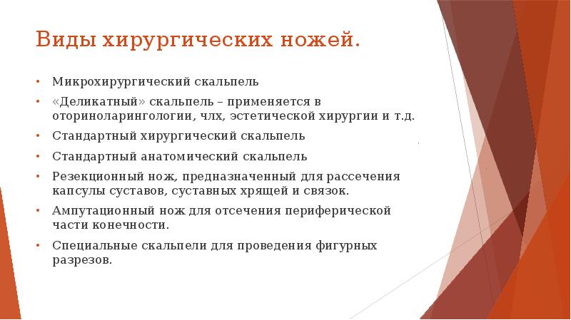 Виды хирургических ножей. Микрохирургический скальпель «Деликатный» скальпель – применяется в оториноларингологии,