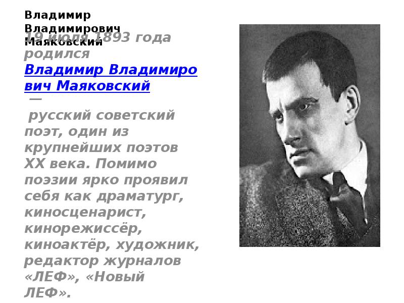 Писателями рождаются. Владимир Маяковский Советский поэт. 19 Июля родился Владимир Владимирович Маяковский. Маяковский драматург. Маяковский яркая поэтическая 20 века.