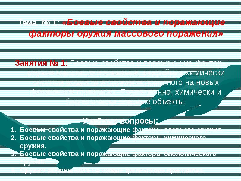 Поражающие факторы оружия. Боевые свойства и поражающие факторы ОМП. Боевые свойства грибков.