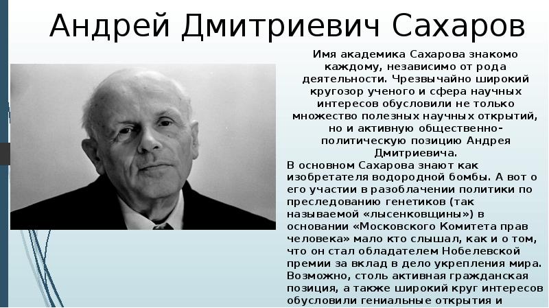 Академик сахаров презентация