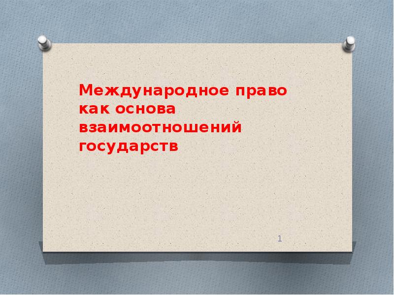 Международное право как основа взаимоотношений государств презентация 11 класс право певцова