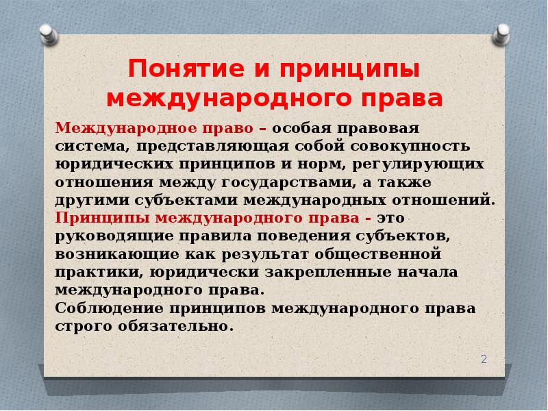 Понятие принципов международного права презентация