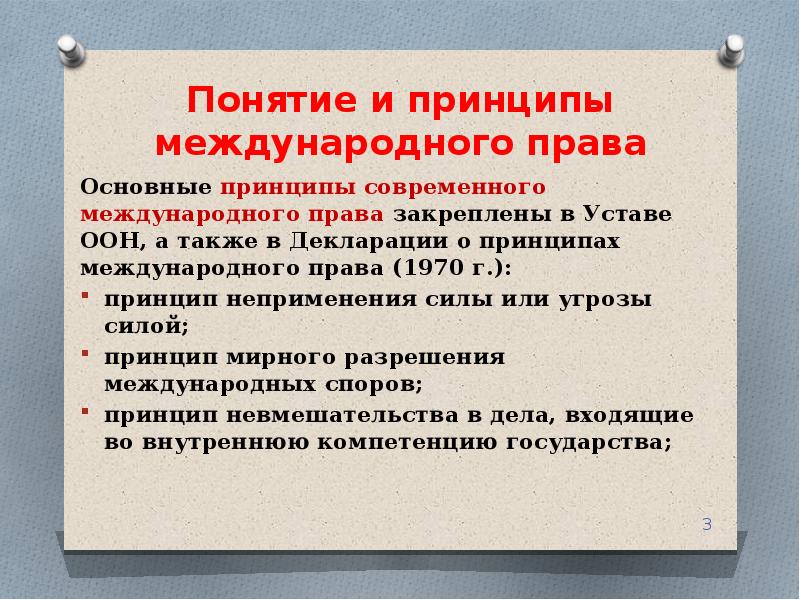 Понятие принципов международного права презентация