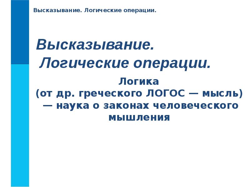 Логические операции и высказывания презентация.