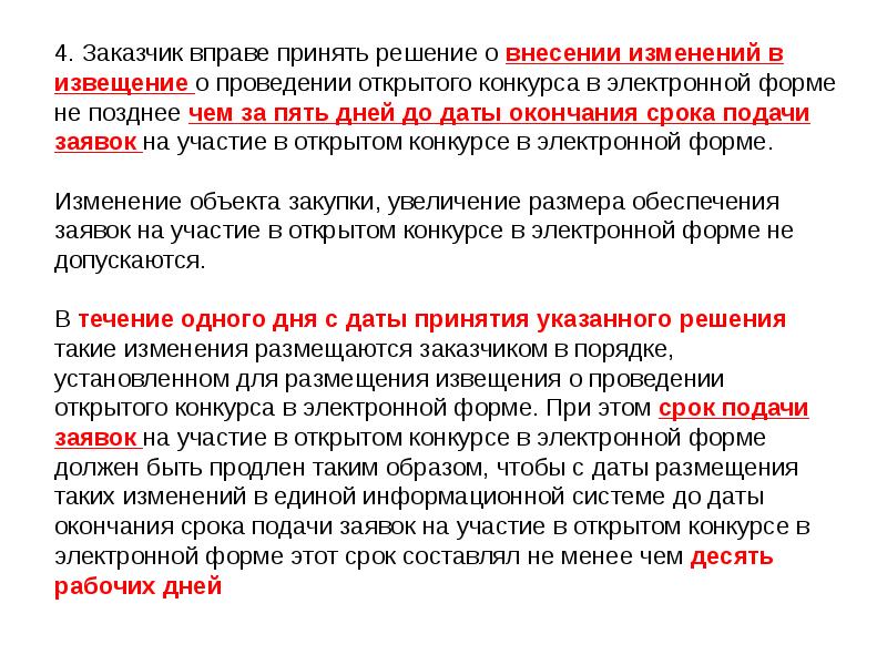 Все заявки при формировании муниципального заказа сводят в единый проект