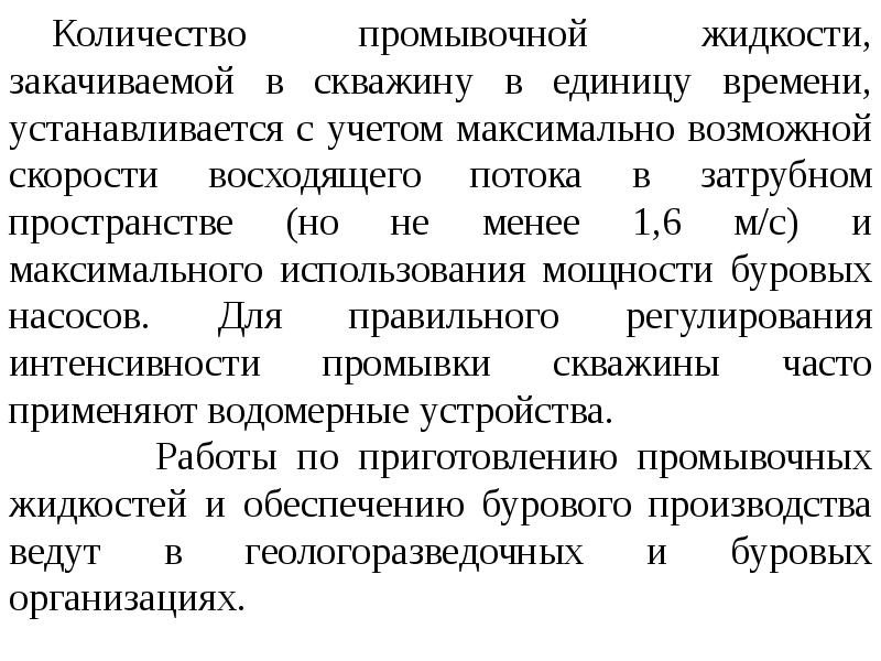 И с максимальным учетом. Объем промывочной жидкости. Объем промывочной жидкости закачанной в скважину. Объем промывочной жидкости закачанной в скважину формула. Требования к промывочным жидкостям.