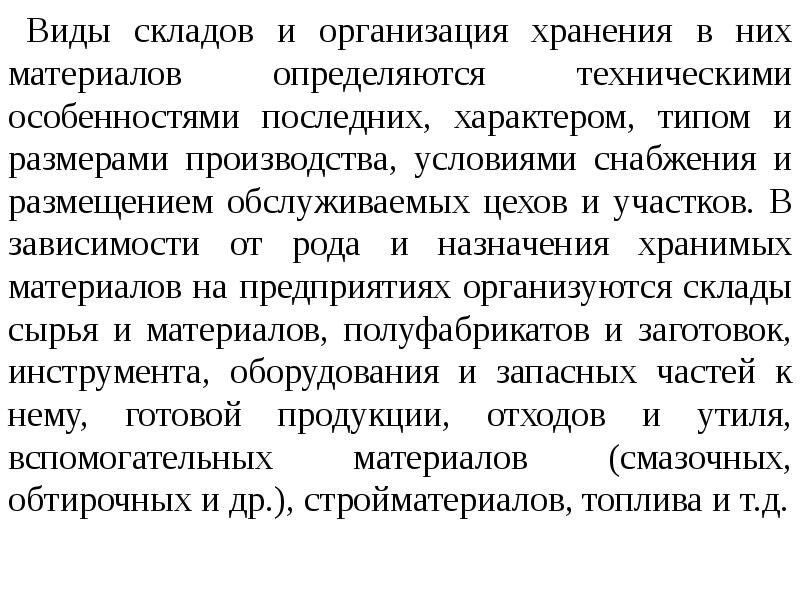 6 предприятие. Склад характера виды. Организация вспомогательного производства презентация.