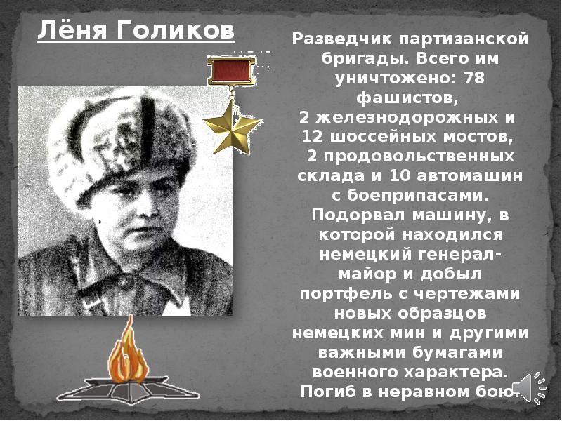 Фото леня голиков герой великой отечественной войны 1941 1945