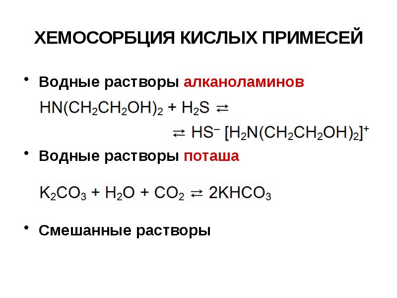 Кислый водный раствор. Хемосорбция. Алканоламин. Примесью хемосорбции.