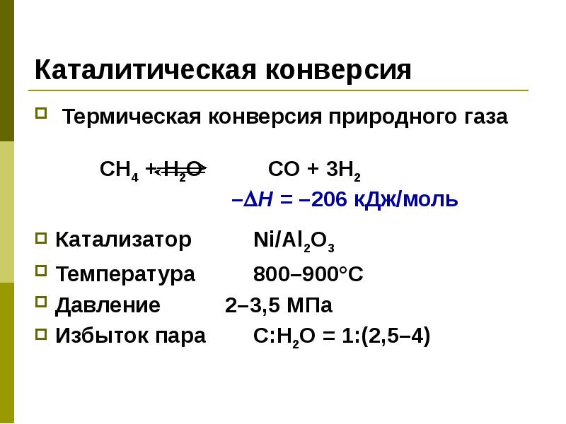 Температура 800. Конверсия метана катализаторы. Конверсия природного газа с водяным паром. Паровая каталитическая конверсия. Каталитическая конверсия углеводородов.