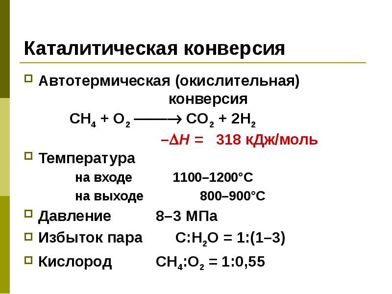 Парокислородная конверсия метана технологическая схема