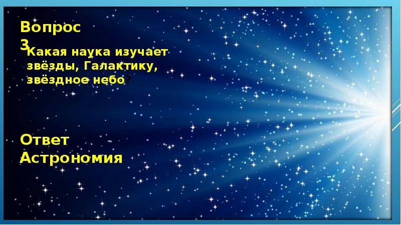 Человек который изучает звезды и планеты. Изучение звезд. Наука изучающая звезды. Как называется наука изучающая звездное небо?. Кто изучает звезды.