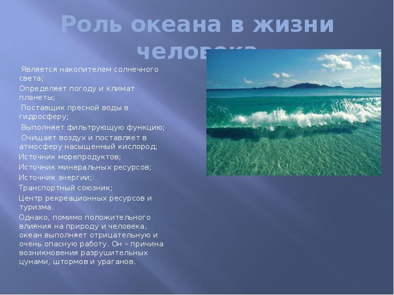 Какие значение имеют озера. Роль мирового океана. Роль мирового океана в жизни человека. Важность океана. Роль океана в жизни.