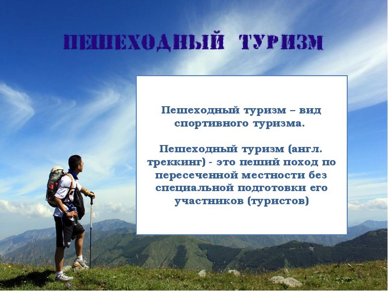 Презентация о туризме