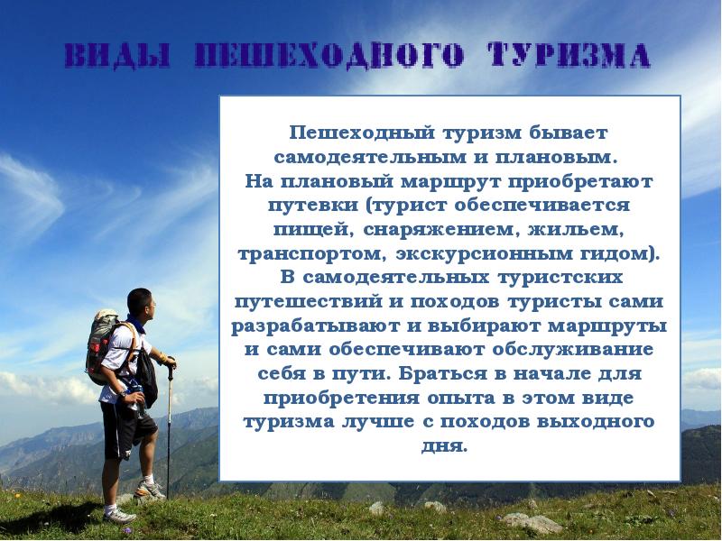 Презентация о туризме