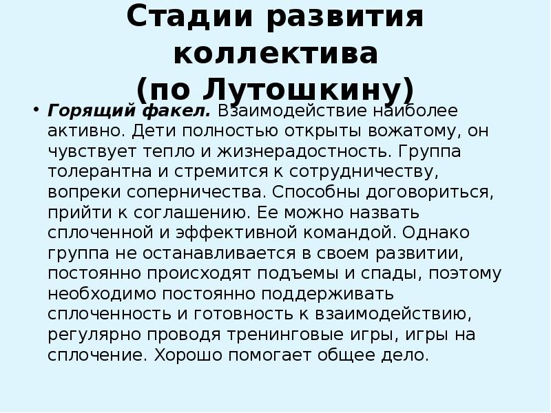 Презентация стадии развития коллектива по лутошкину