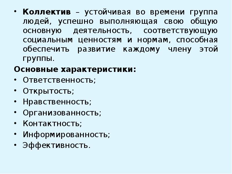 Коллектив – устойчивая во времени группа людей, успешно выполняющая свою общую Коллектив – устойчивая во времени группа людей, успешно выполняющая свою общую