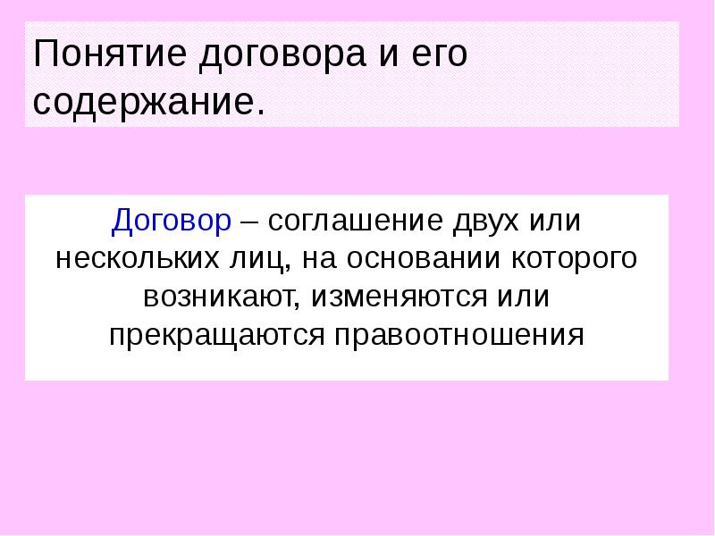 Договор 2. Понятие договора и его содержание. Принцип договора содержание договора. Договор это соглашение двух или нескольких. Термины и определения в договоре.