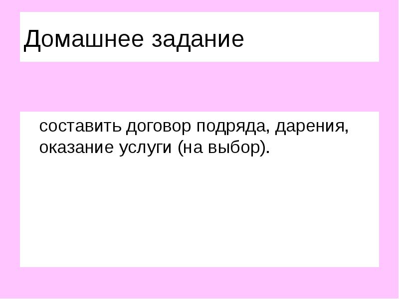 Договор и виды договоров презентация