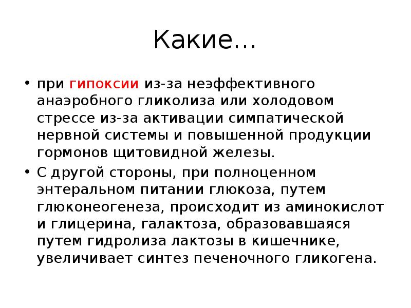 Гипергликемию вызывают гормоны. Причины гипогликемии у новорожденных. Гипергликемия при гипоксии у новорожденных. Гипогликемия при гипоксии. Холодовой стресс у новорожденного.