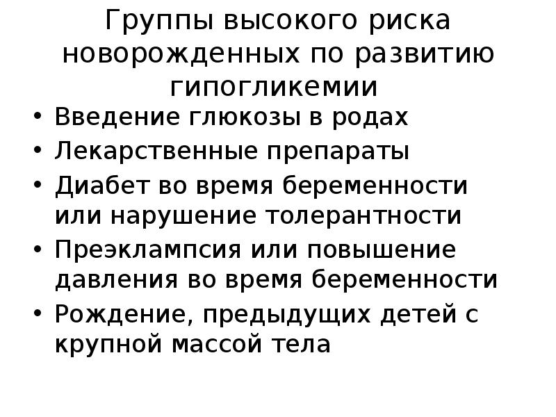 Риски новорожденных. Группы новорожденных высокого риска. Факторы риска развития гипогликемии у новорожденных. Группы риска новорожденных по гипогликемии. Гипогликемия презентация.