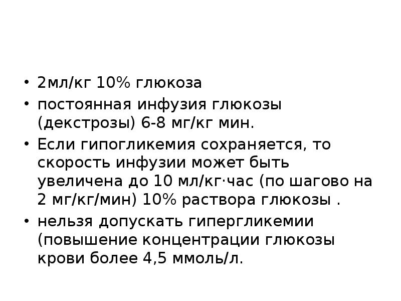 Скорость инфузии глюкозы. Гипогликемия инфузия Глюкозы. Гипергликемия новорожденного. Неонатальная гипогликемия у новорожденных мкб 10.