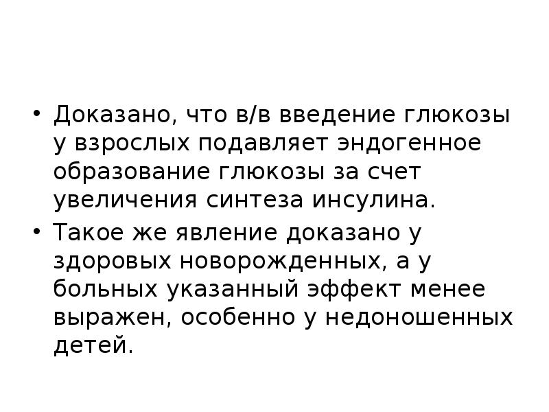 Явление доказывающее. Введение Глюкозы. Эндогенная Глюкоза. Что такое ввод сахара.