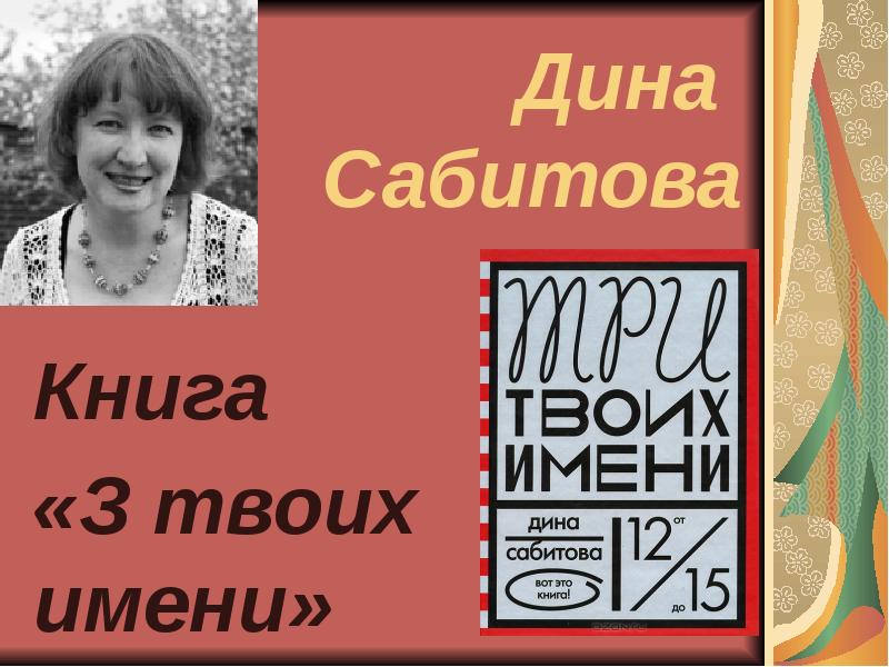 Дина сабитова три твоих имени презентация