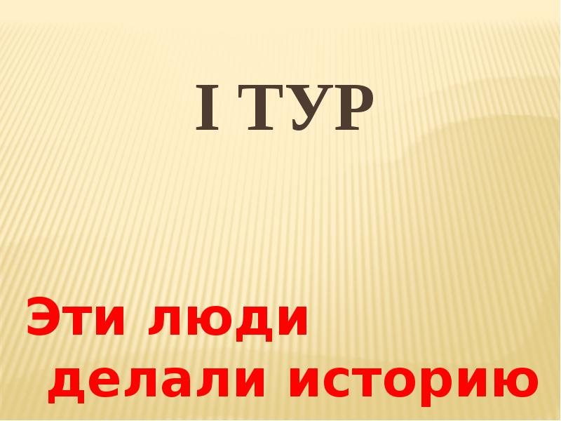 Делай историю. Историю делают люди. Кто делает историю. Делаем историю.