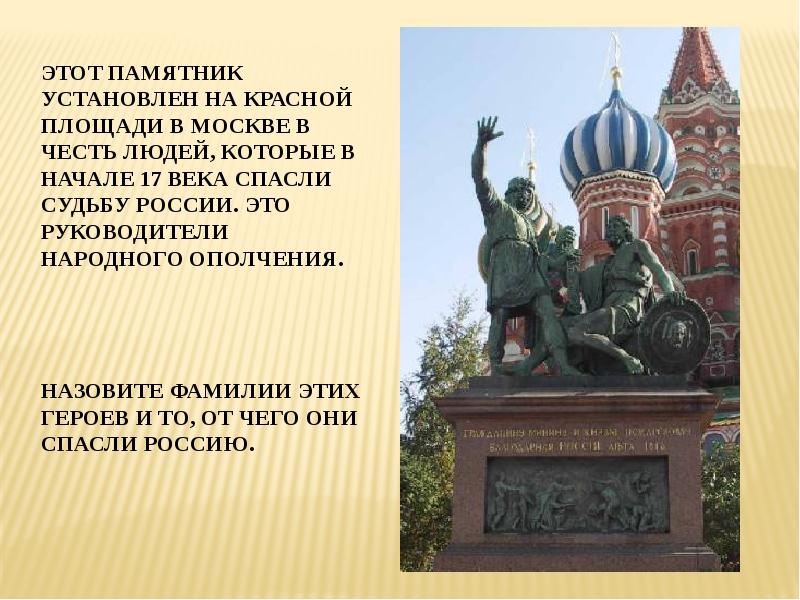 Фамилии в честь городов. Этот памятник. Памятник народному ополчению на красной площади. Установлен памятник. Кому установлен этот памятник.